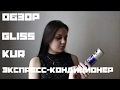 Видео - ОБЗОР | экспресс-кондиционер для волос Gliss kur