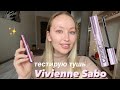 Видео - ТЕСТИРУЮ ТУШЬ от Vivienne Sabo Cabaret Premiere водостойкая со сценическим эффектом✨