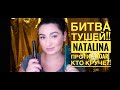 Видео - Битва тушей. LAMEL x NATALINA MUA Flash Lashhh против VIVIENNE SABO x GOAR AVETISYAN Cabaret Latex.