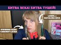 Видео - ВЫБИРАЕМ ЛУЧШУЮ ТУШЬ: LAMEL x NATALINA MUA VS VIVIENNE SABO CABARET LATEX| БИТВА НОВИНОК