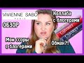 Видео - ОБЗОР VIVIENNE SABO И ВСЯ ПРАВДА О СКАНДАЛАХ С БЛОГЕРАМИ