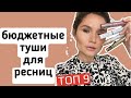 Видео - Бюджетная тушь для ресниц 2021. ТОП 9