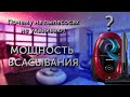 Видео - Как выбрать пылесос  Мощность всасывания