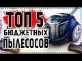 Видео - 🔥ТОП 5 - Лучшие Бюджетные Пылесосы ЗА СВОИ ДЕНЬГИ!