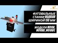 Видео - Фуговальные станки Warrior шириной 150 мм: модели W0108, W0109D, W0106FL