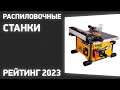 Видео - ТОП—7. Лучшие распиловочные станки (циркулярные). Рейтинг 2023 года!