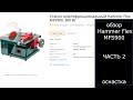 Видео - Обзор Hammer Flex MFS900 оснастка часть 2