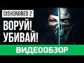 Видео - Обзор игры Dishonored 2