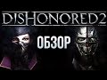 Видео - Dishonored 2 - То же самое, но лучше (Обзор/Review)