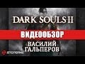 Видео - Обзор игры Dark Souls 2