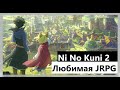 Видео - Обзор Ni no Kuni 2: Revenant Kingdom в 2023 Теперь Любимая JRPG | Flimbli №1