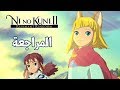 Видео - Ni No Kuni II Revenant Kingdom روح المغامرة