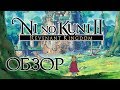 Видео - Большой обзор Ni No Kuni II: Revenant Kingom. Всё, что нужно знать об игре (Greed71 Review)