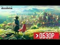 Видео - ОБЗОР Ni no Kuni 2 Revenant Kingdom | ПРЕЖДЕ ЧЕМ КУПИТЬ