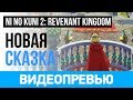 Видео - Превью игры Ni no Kuni II: Revenant Kingdom