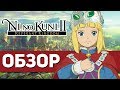 Видео - Ni no Kuni II: Revenant Kingdom - САМАЯ ДУШЕВНАЯ ИГРА ГОДА! (ОБЗОР)