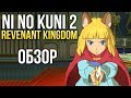 Видео - Ni no Kuni 2: Revenant Kingdom - Добрая сказка для детей и взрослых (Обзор/Review)