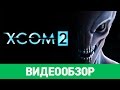 Видео - Обзор игры XCOM 2