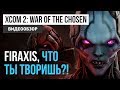 Видео - Обзор игры XCOM 2: War of the Chosen