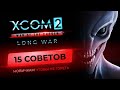 Видео - 15 советов для новичков XCOM 2 Long War 2022. Гайд, как не гореть и начать побеждать