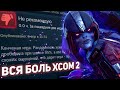 Видео - Вся боль XCOM 2 (но приятно)