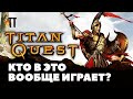 Видео - Titan Quest всё ещё жив