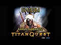 Видео - 12 билдов. Какие бывают билды в Titan Quest?