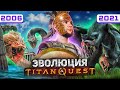 Видео - Titan Quest - клон Diablo или топовый RPG о древней мифологии (2006-2021)