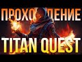 Видео - Прохождение Titan Quest. Пиромант Силы земли. Титан Квест. Норма. Греция #01