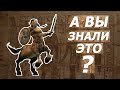 Видео - А вы знали это?  Титан Квест ( Titan Quest )