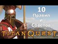 Видео - 10 Моих Правил и Советов для игры в титан квест (без смертей). Titan quest.