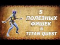 Видео - 5 полезных фишек в Титан квест (+ бонус). Titan quest