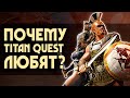 Видео - Почему TITAN QUEST любят? | 5 причин