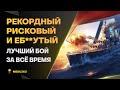 Видео - СТАВИШЬ РЕКОРДЫ ● ТОЛЬКО РИСКУЯ - World of Warships (Мир Кораблей)