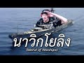 Видео - นาวิกโยลิง (World of Warships)