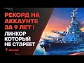 Видео - РЕКОРДНЫЙ БОЙ🔥ЗА 9 ЛЕТ ТАКОГО НЕ БЫЛО - MONTANA - World of Warships (Мир Кораблей)