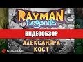 Видео - Обзор игры Rayman Legends