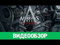 Видео - Обзор игры Assassin&#39;s Creed: Syndicate