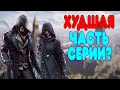 Видео - БАЛДЕЖНОЕ ПРОХОЖДЕНИЕ Assassin&#39;s Creed Syndicate