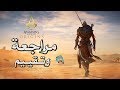 Видео - مراجعة وتقييم Assassin&#39;s Creed Origins