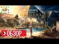 Видео - ОБЗОР Assassin’s Creed Origins - Минус 100 часов жизни