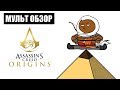 Видео - ASSASSIN&#39;S CREED ORIGINS - МУЛЬТ ОБЗОР