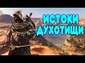 Видео - БАЛДЕЖНОЕ ПРОХОЖДЕНИЕ Assassin&#39;s Creed Origins