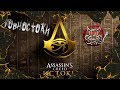 Видео - Assassin&#39;s Creed Origins - Говностоки [Обзор]