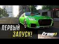 Видео - THE CREW 2 - ПЕРВЫЙ ЗАПУСК! ЭТО ШЕДЕВР?!