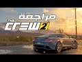 Видео - The Crew 2 🏎🚤✈️ إختر الطريق وإنطلق