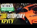 Видео - Обзор игры The Crew 2