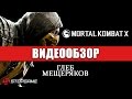 Видео - Обзор игры Mortal Kombat X