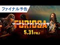 Видео - 映画『マッドマックス：フュリオサ』ファイナル予告 2024年5月31日（金）公開