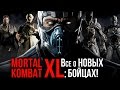 Видео - Mortal Kombat XL: Все о новых бойцах!